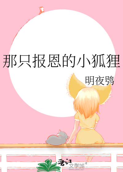 那只报恩的小狐狸