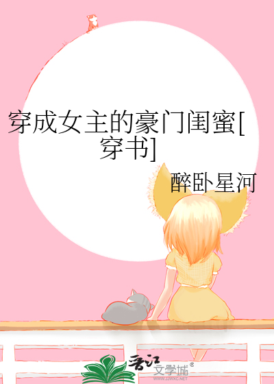 穿成女主的豪门闺蜜[穿书]