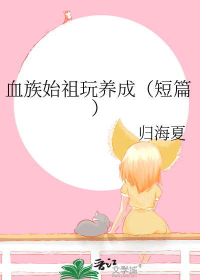 血族始祖玩养成（短篇）