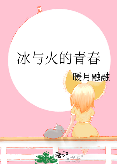 冰与火的青春