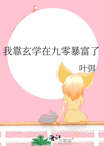 我靠玄学在九零暴富了