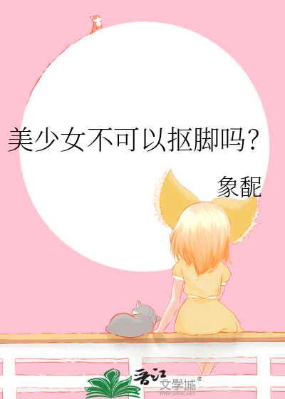 美少女不可以抠脚吗？