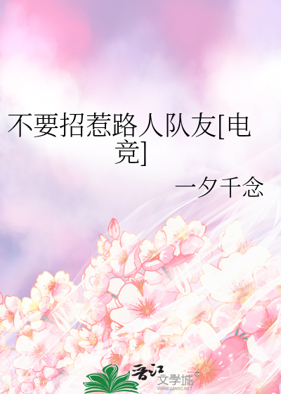 不要招惹路人队友[电竞]