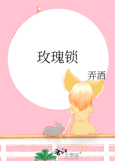 玫瑰锁
