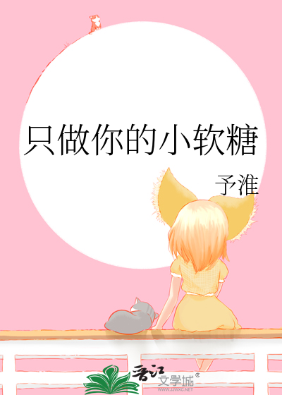只做你的小软糖