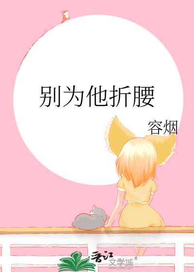 别为他折腰
