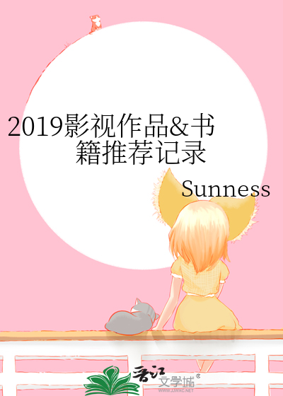2019影视作品&书籍推荐记录