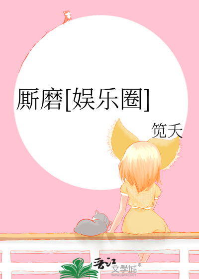 厮磨[娱乐圈]