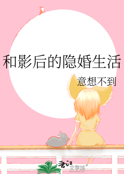 和影后的隐婚生活