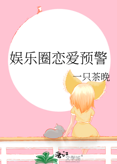 娱乐圈恋爱预警