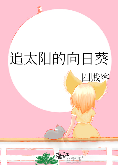 追太阳的向日葵