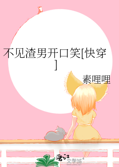 不见渣男开口笑[快穿]