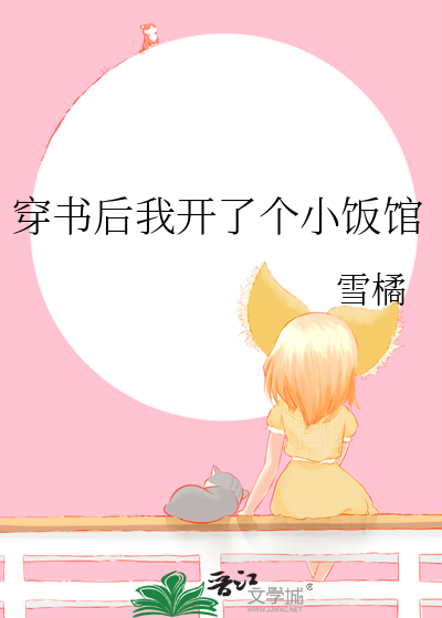 穿书后我开了个小饭馆