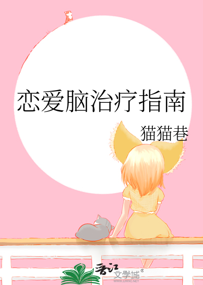 恋爱脑治疗指南