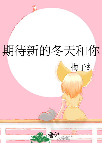期待新的冬天和你