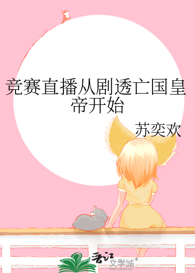 竞赛直播从剧透亡国皇帝开始