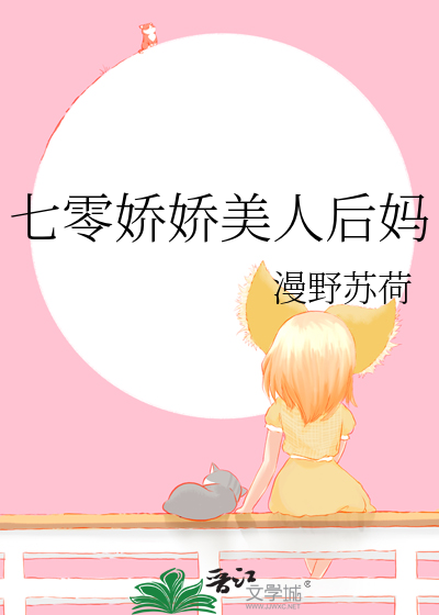 七零娇娇美人后妈