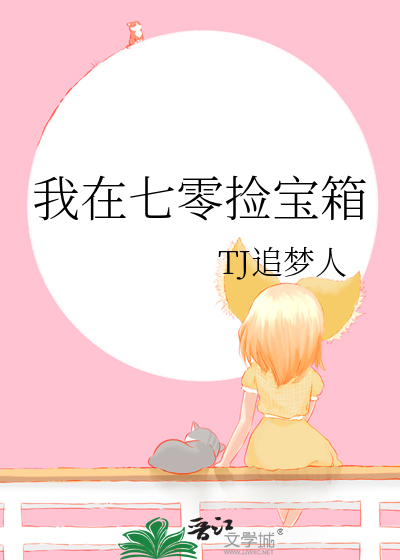 我在七零捡宝箱