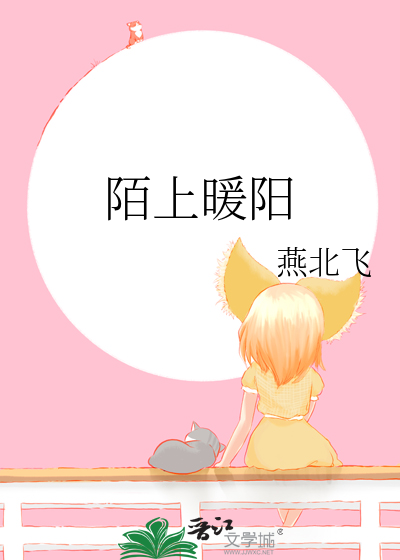 陌上暖阳