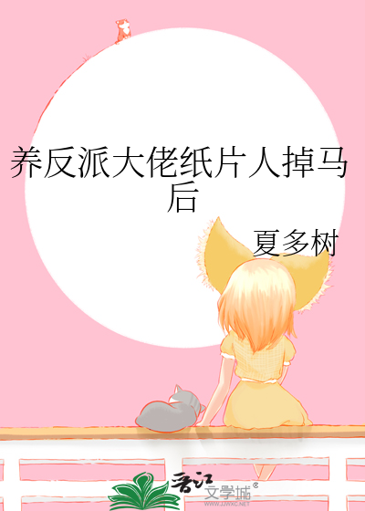 养反派大佬纸片人掉马后
