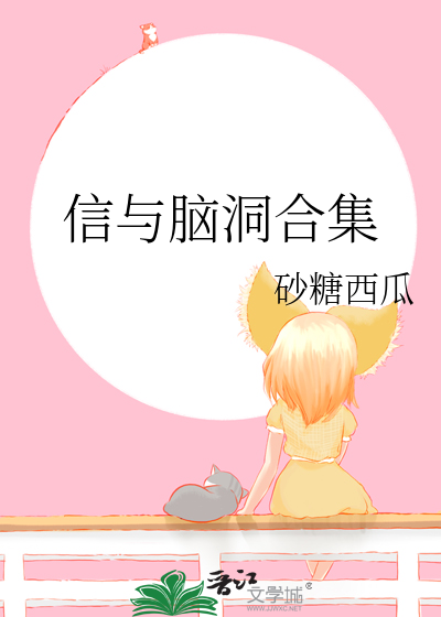信与脑洞合集