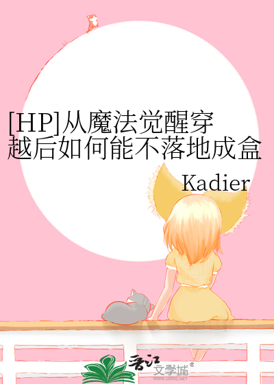[HP]从魔法觉醒穿越后如何能不落地成盒