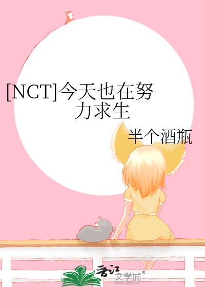 [NCT]今天也在努力求生