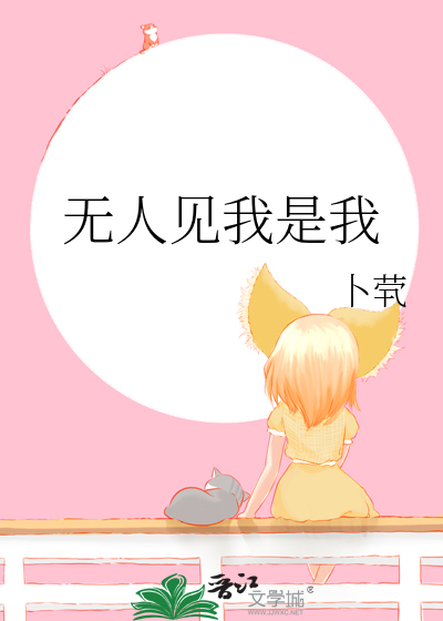 无人见我是我