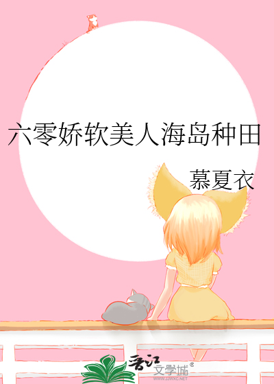六零娇软美人海岛种田