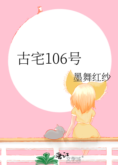 古宅106号