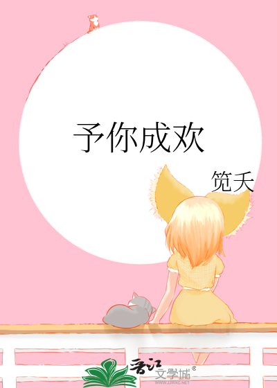 予你成欢