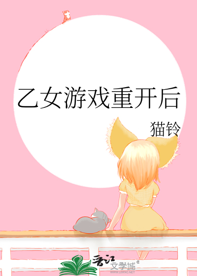 乙女游戏重开后