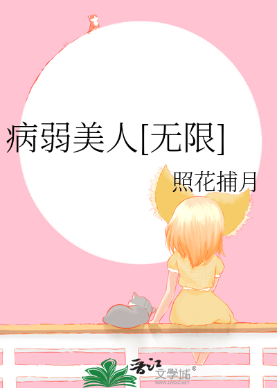 病弱美人[无限]