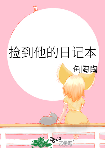 捡到他的日记本