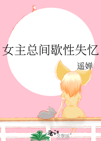 女主总间歇性失忆
