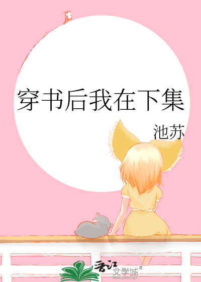 穿书后我在下集