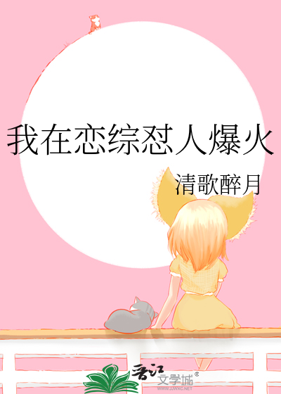 我在恋综怼人爆火