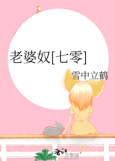 老婆奴[七零]