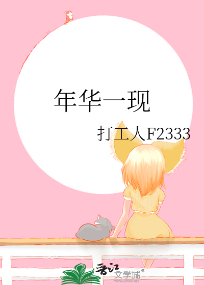年华一现