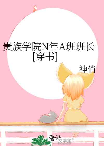 贵族学院N年A班班长[穿书]