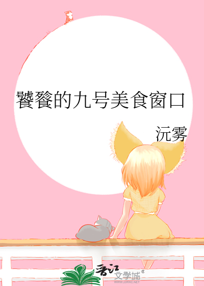 饕餮的九号美食窗口
