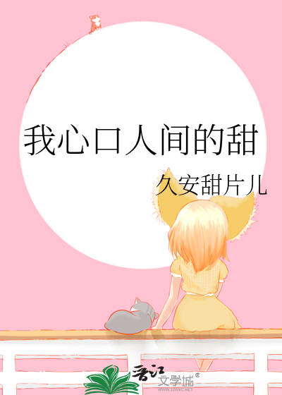 我心口人间的甜