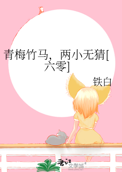 青梅竹马，两小无猜[六零]
