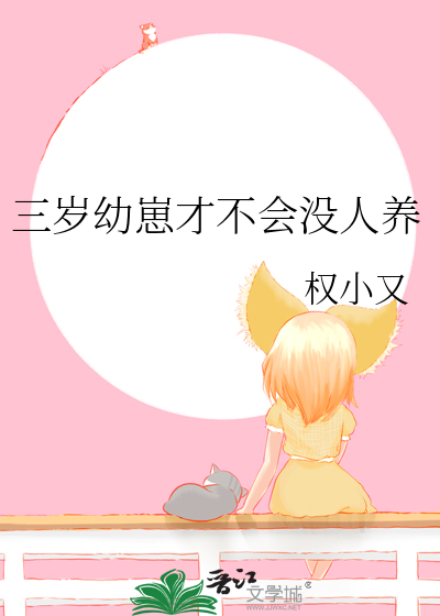 三岁幼崽才不会没人养