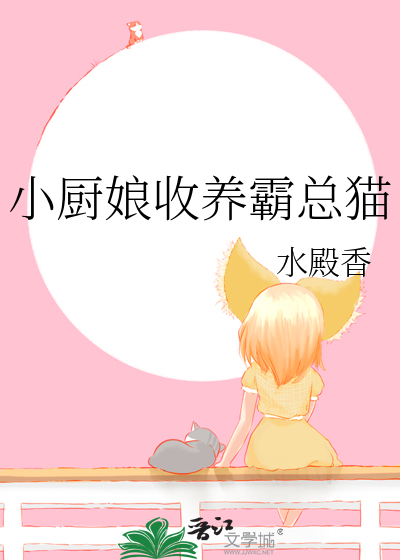 小厨娘收养霸总猫