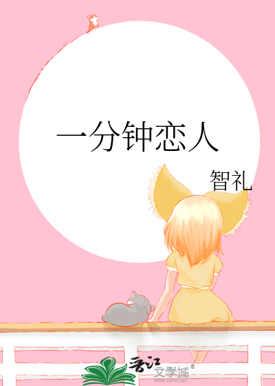 一分钟恋人