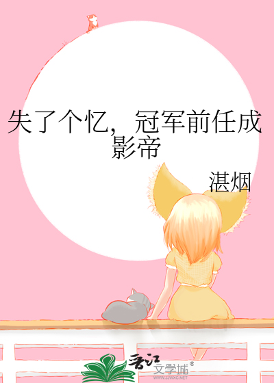 失了个忆，冠军前任成影帝