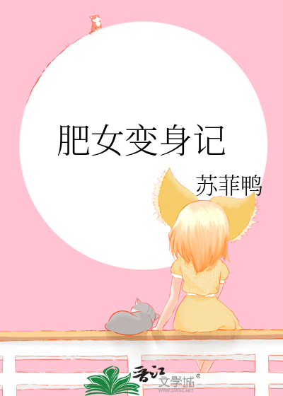 肥女变身记