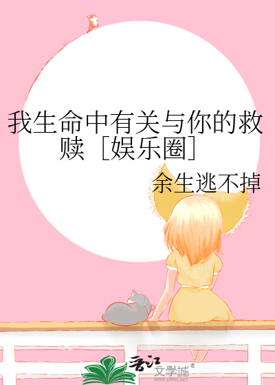 我生命中有关与你的救赎［娱乐圈］