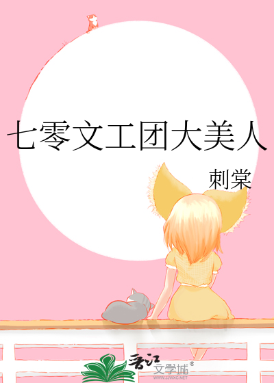 七零文工团大美人